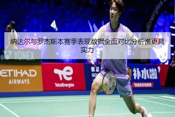 纳达尔与罗杰斯本赛季表现数据全面对比分析谁更具实力